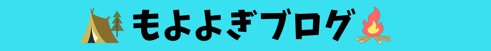 もよよぎブログ|暮らしとエンタメの情報館